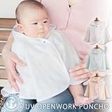 UV ベビー ポンチョ 透かし編み フード付きで 紫外線を防ぎ 外出も安心 日焼け対策 空調対策にも DORACO 安心の日本製 (ホワイト)