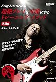 (DVD付き) Kelly SIMONZ式 超絶プレイを可能にするトレーニング・メソッド 実践編 (リットーミュージック) (Guitar magazine)
