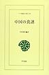 中国の食譜 (ワイド版東洋文庫 594)