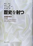 歴史を射つ: 言語論的転回・文化史・パブリックヒストリー・ナショナルヒストリー