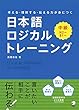 考える・理解する・伝える力が身につく 日本語ロジカルトレーニング 中級
