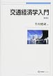交通経済学入門 新版 (有斐閣ブックス)
