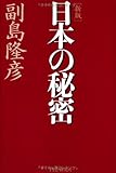 [新版]日本の秘密