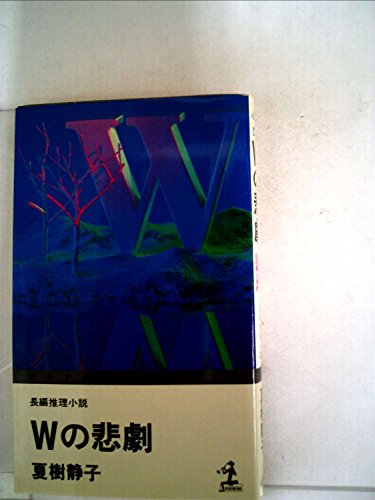 夏樹静子:Wの悲劇―長編推理小説 (1982年) (カッパ・ノベルス)