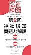 第２回　神社検定　問題と解説　参級　弐級
