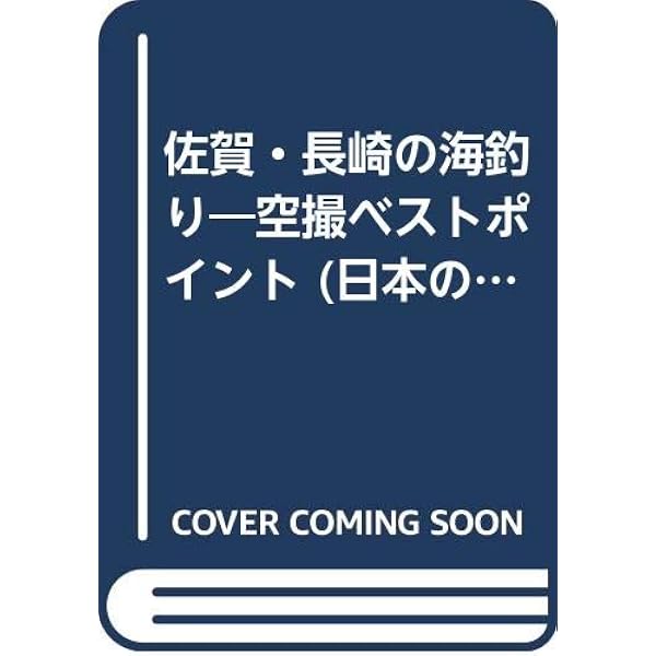 波止ガイド長崎版 | レジャーフィッシング編集部 |本 | 通販 | Amazon