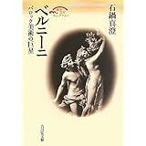 ベルニーニ―バロック美術の巨星 (歴史文化セレクション)