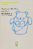 ウィニー・ザ・プー (新潮モダン・クラシックス)