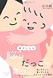 幸せになる脳はだっこで育つ。-強いやさしい賢い子にするスキンシップの魔法-