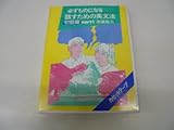 話すための英文法 初級編 Part1―必ずものになる