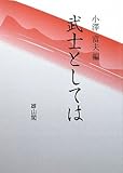 武士としては