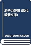 原子力帝国 (現代教養文庫)