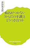 (045)病名がつかない「からだの不調」とどうつき合うか (ポプラ新書)