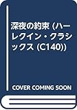 深夜の約束 (ハーレクイン・クラシックス 140)
