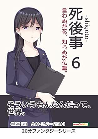 死後事 Shigoto 6 言わぬが花 知らぬが仏篇 分ファンタジーシリーズ 黒熊文芸文庫 椎名晴 mbビジネス研究班 mbビジネス研究班 日本の小説 文芸 Kindleストア Amazon 死後事 Shigoto 6 言わぬが花 知らぬが仏篇 分ファンタジーシリーズ 黒熊文芸文庫 椎名晴 mbビジネス研究班 mbビジネス研究班 日本の小説 文芸 Kindleストア Amazon