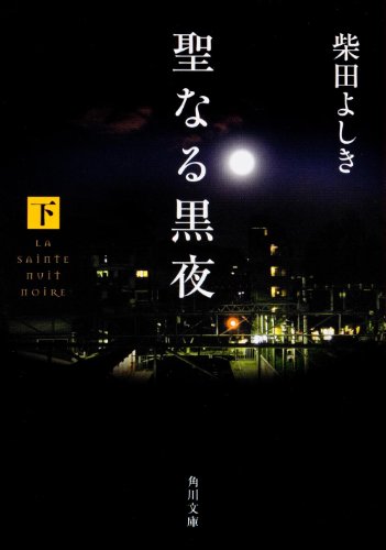 柴田よしき:聖なる黒夜〈下〉 (角川文庫)