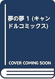 夢の夢 1 (キャンドルコミックス)
