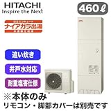 【本体のみ】 日立 エコキュート 460L 耐重塩害仕様 ナイアガラ出湯[水道直圧給湯] 標準タンク(井戸水対応)フルオートタイプ BHP-FW46RDJ