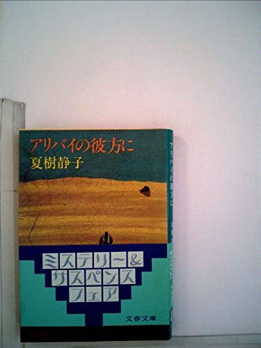 夏樹静子:アリバイの彼方に (1979年) (文春文庫)