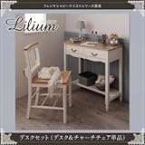 デスクセット （デスク+チャーチチェア単品）【Lilium】フレンチシャビーテイストシリーズ家具【Lilium】リーリウム／デスクセット