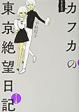 【数量限定特典】もうひとつのカフカの東京絶望日記 コミック編 鈴木拡樹さんポストカード2枚(アマゾン特典1枚+初回封入特典1枚)付き
