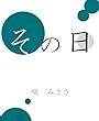その日