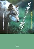 オオカミを放つ―森・動物・人のよい関係を求めて オオカミを放つ―森・動物・人のよい関係を求めて