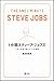 1分間スティーブ・ジョブズ 人生に革命を起こす77の原則 1分間スティーブ・ジョブズ 人生に革命を起こす77の原則