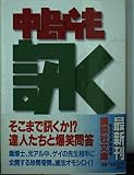 訊く (講談社文庫 な 41-7)