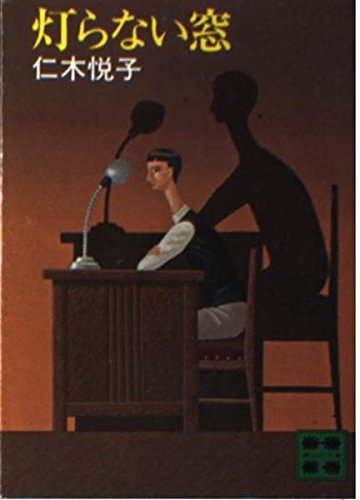 仁木悦子:灯らない窓 (講談社文庫)