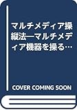 マルチメディア操縦法