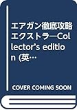 エアガン徹底攻略エクストラ (英和MOOK)