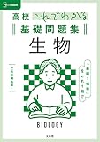 高校これでわかる基礎問題集 生物 (シグマベスト)