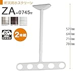 物干し 屋外 軒下天井吊り下げタイプ 物干金物 物干し掛け 川口技研 軒天用ホスクリーン スタンダードタイプ ZA-0745型 2本組 1セット /ピュアホワイト