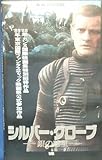 シルバー・グローブ [VHS]
