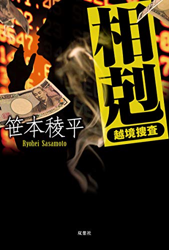 笹本稜平:相剋 越境捜査