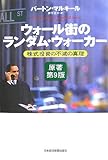 ウォール街のランダム・ウォーカー 株式投資の不滅の真理