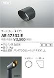 AE47332E コイズミ照明 フード