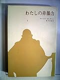 わたしの非暴力〈2〉 (1971年) (みすず叢書)
