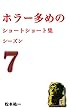 ホラー多めのショートショート集シーズン７
