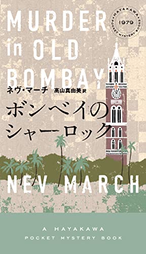 ネヴ・マーチ:ボンベイのシャーロック (HAYAKAWA POCKET MYSTERY BOOKS No. 1)