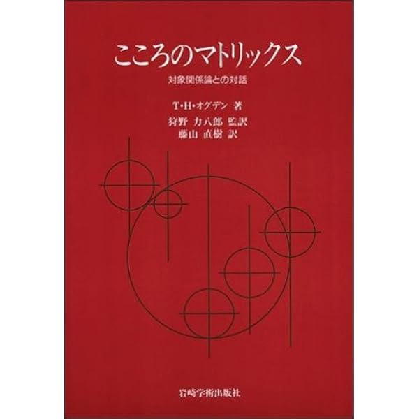 もの想いと解釈─人間的な何かを感じとること | T.H. オグデン, Ogden 