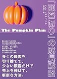 The Pumpkin Plan「顧客切り」の成長戦略