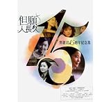 但願人長久 (3CD+2DVD)