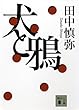 犬と鴉 (講談社文庫)