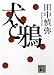 犬と鴉 (講談社文庫)