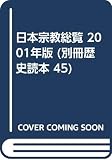 日本宗教総覧 2001年版 (別冊歴史読本 45)