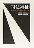 司法福祉〔第2版〕: 罪を犯した人への支援の理論と実践