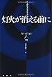 灯火が消える前に (論創海外ミステリ)