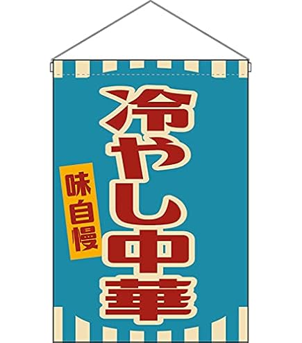 Amazon | のぼり屋工房 のぼり旗 68134 冷し中華 青地 W600×H1800mm 1